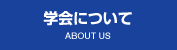 学会について ABOUT US