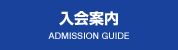 入会案内 ADMISSION GUIDE