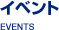 イベント